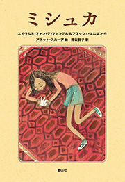 ミシュカ 書影