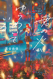 君の火がゆらめいている 書影