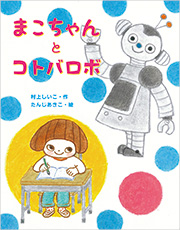 まこちゃんとコトバロボ 書影