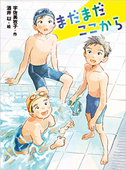 まだまだここから 書影